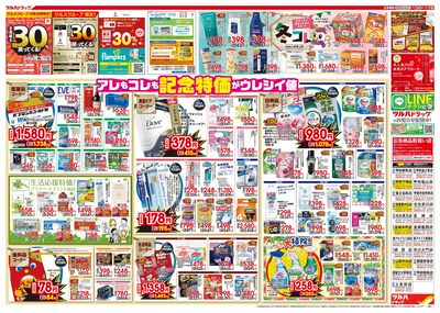 12/3号特大チラシ「日本最大ドラッグストアチェーン誕生記念セール」 ウラ