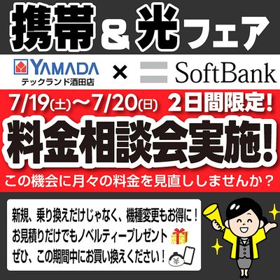 携帯&光フェア