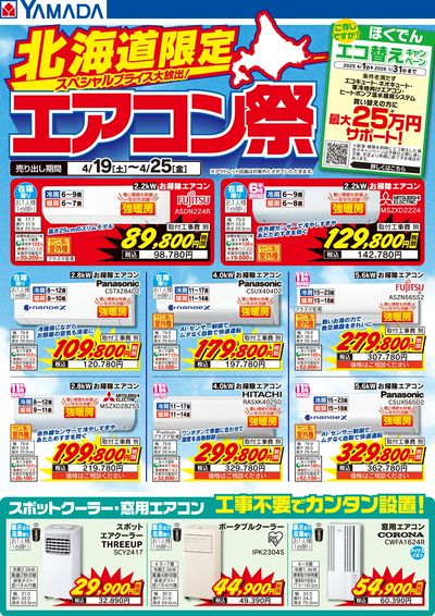 北海道限定 エアコン祭