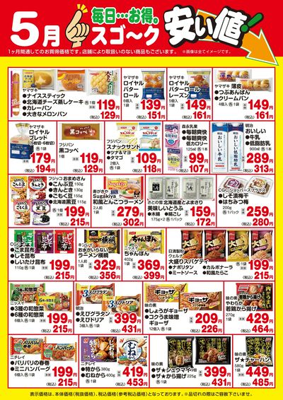 5月】スゴ~ク安い値:日配