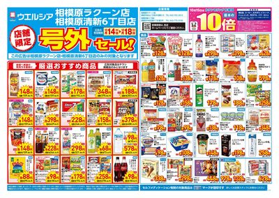 10月14日号店舗限定号外セール:オモテ
