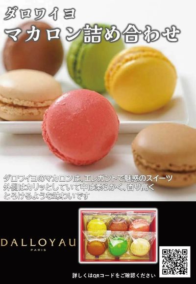 全国うまいものフェアおすすめ銘菓(マカロン詰合せ)