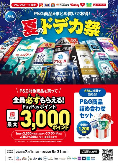 7/1~8/31 ウォンツ P&G夏のドデカ祭