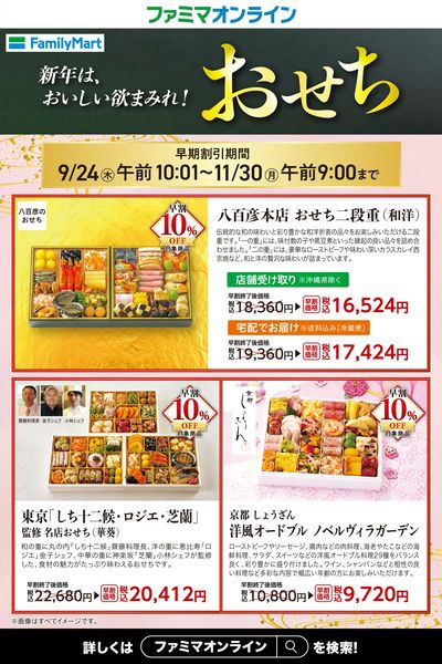 【早割実施中】おせちはファミマで!