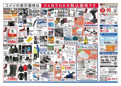 コメリハード&グリーン 10/23号 酉の市 ウラ