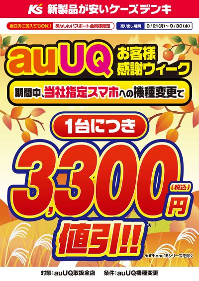 auUQお客様感謝ウィーク