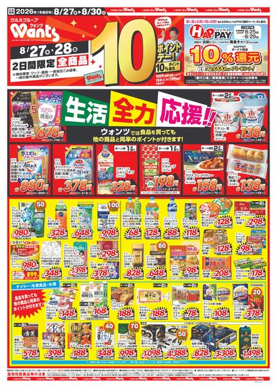 8/27~8/30 ウォンツチラシ 表