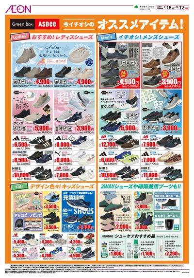9/18号 <シューズ>オータムセール:裏面