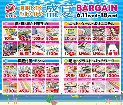 カナリヤ盛夏バーゲン