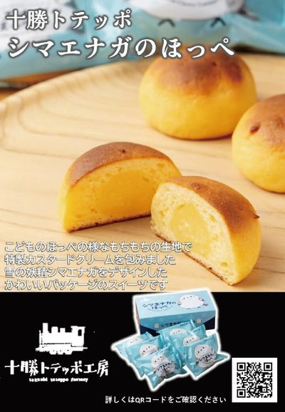 全国うまいものフェアおすすめ銘菓(シマエナガのほっぺ)