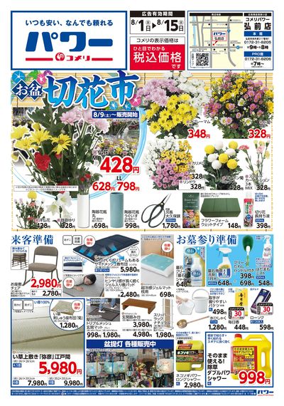 コメリパワー 8/1号 お盆準備をはじめよう! オモテ