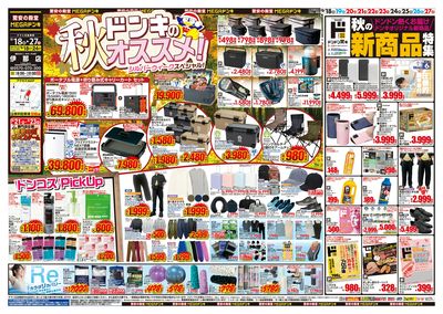 ドンキのおすすめ&ド情熱 オモテ