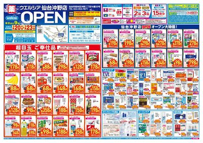 3/20号ウエルシア仙台沖野店新店チラシ:オモテ