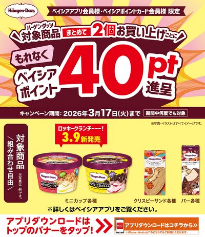 ベイシアアプリ・ポイントカード会員様限定 ハーゲンダッツ対象商品まとめて2個お買上ごとに40pt進呈
