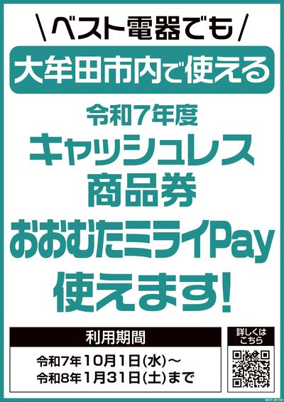 プレミアム付商品券が使えます!