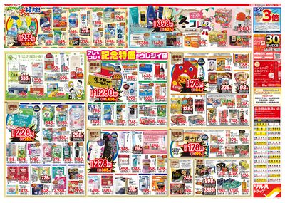 12/3号特大チラシ「日本最大ドラッグストアチェーン誕生記念セール」 ウラ
