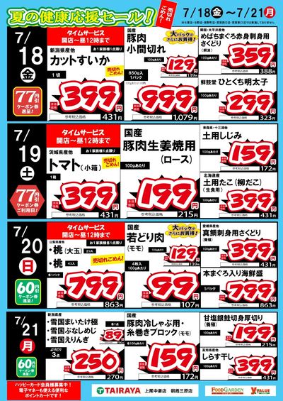 夏の健康応援セール!