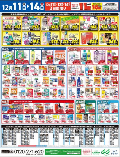 12/11号 コープドラッグ合同セール ウラ