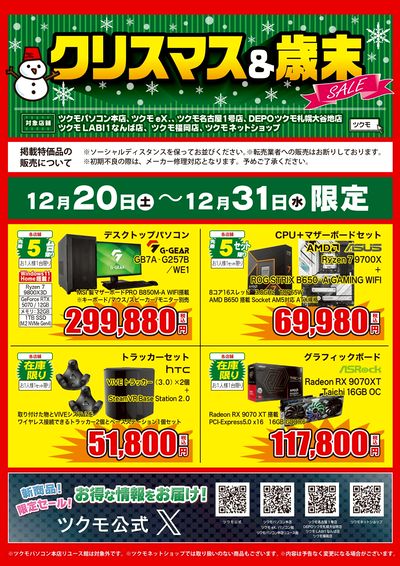 クリスマス&歳末SALE(おもて)