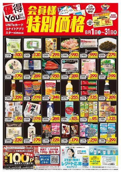 8/1会員様価格