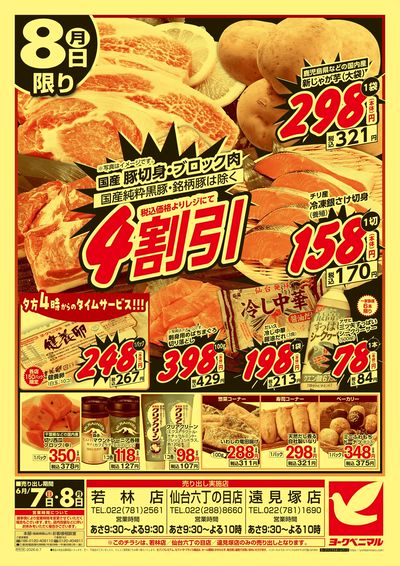 大特価祭 ウラ