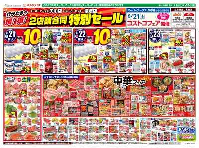 スーパーアークス矢巾店・スーパーロッキー紫波店2店舗合同特別セール