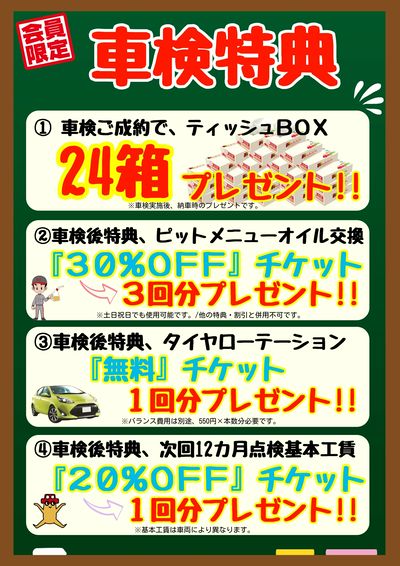 車検キャンペーン