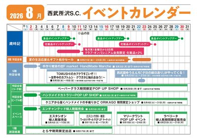 西武所沢S.C. 今月のイベントカレンダー(所沢)