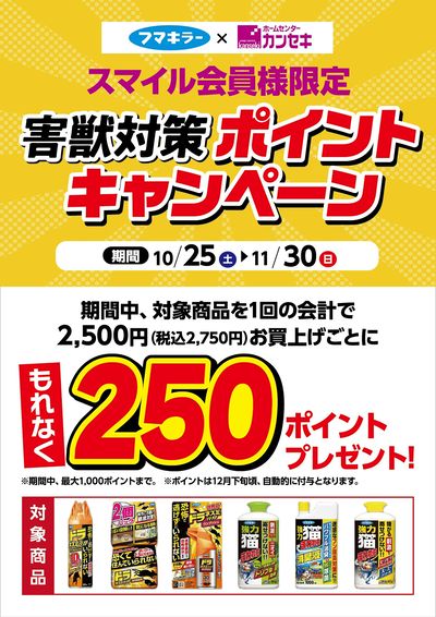 スマイル会員様限定!害獣対策ポイントキャンペーン!