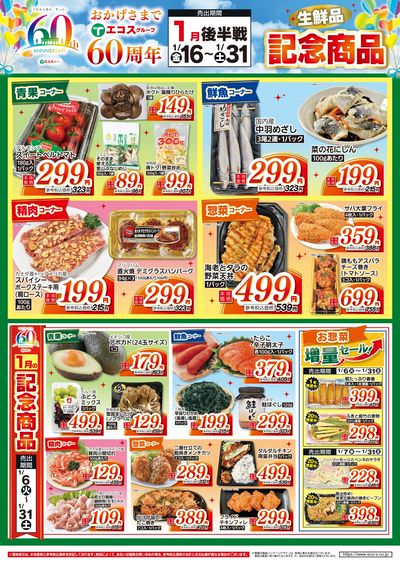 1月後半戦 60周年生鮮品記念商品