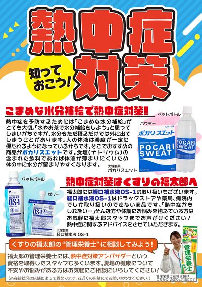 知っておこう!熱中症対策