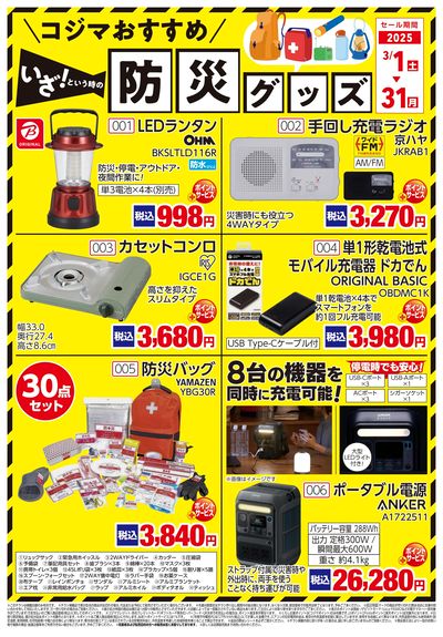 コジマおすすめ!防災グッズ