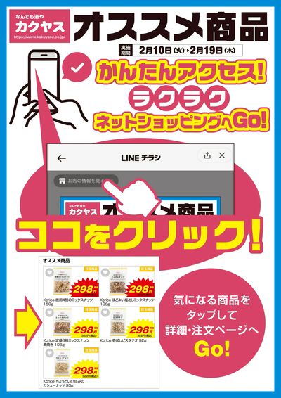 オススメ商品をラクラクネットショッピング