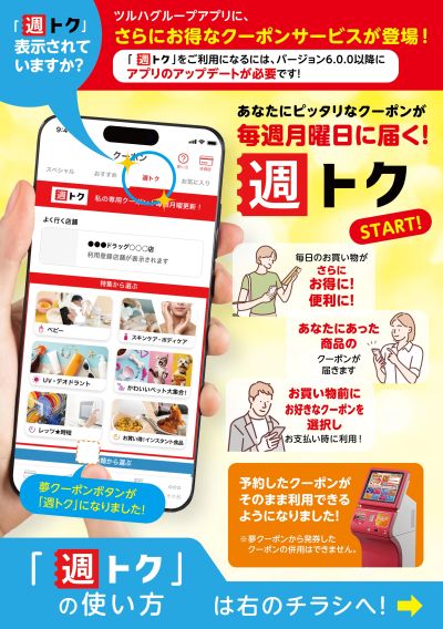 【週トク】あなたにピッタリなクーポンが毎週月曜日に届く!