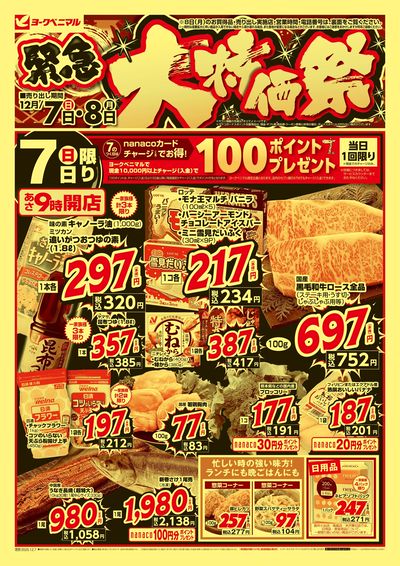 12/7号緊急大特価祭 オモテ