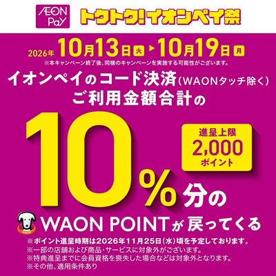 イオンペイご利用金額合計10%分のWAONPOINT還元