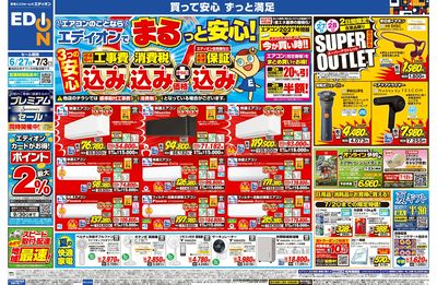エアコンのことならエディオンで!(オモテ)
