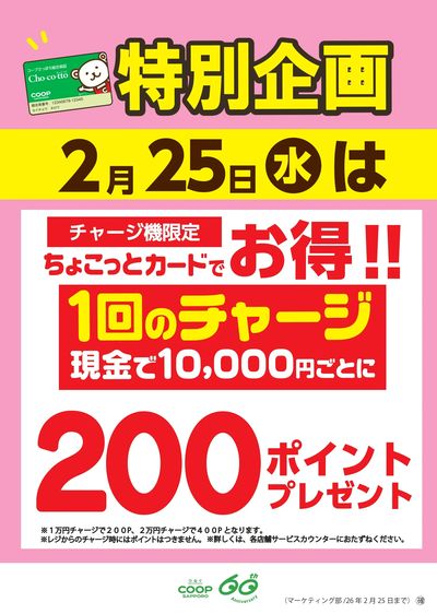 2月25日(水)ちょこっとカードチャージデー 200ポイントプレゼント