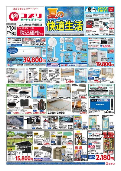 コメリハード&グリーン 6/10号 夏の快適生活 オモテ