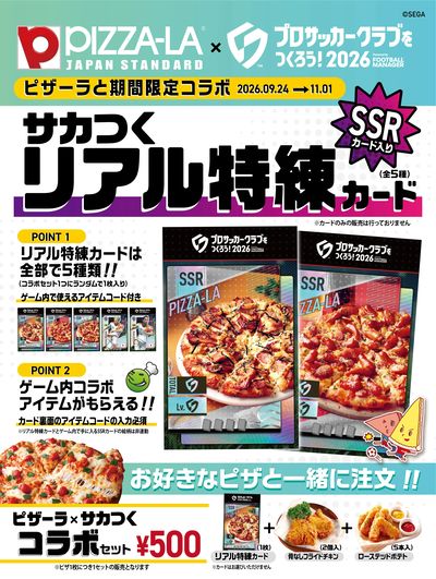 お好きなピザと一緒に注文!ピザーラ×サカつくコラボセット