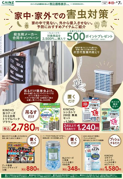 家中・家外での害虫対策