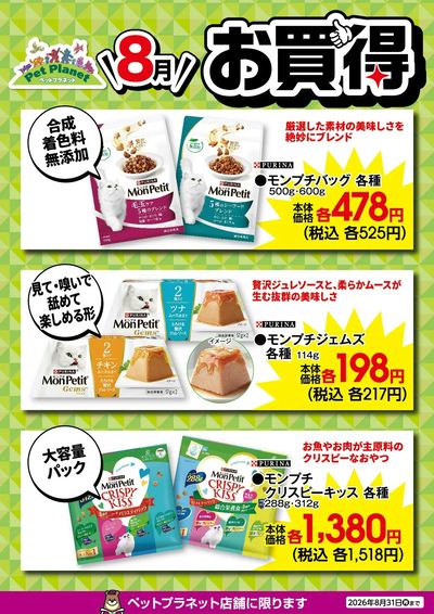 8月ペットのお買得!
