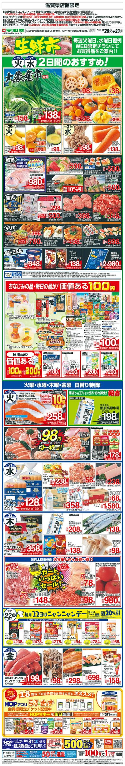 WEB限定 10/20(火)~生鮮市