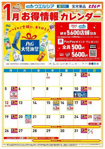 1月お得カレンダー