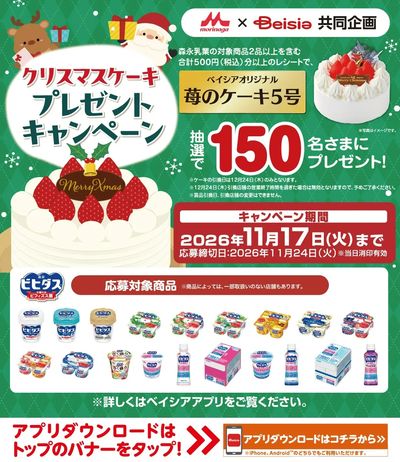 森永乳業×ベイシア共同企画 クリスマスケーキプレゼントキャンペーン