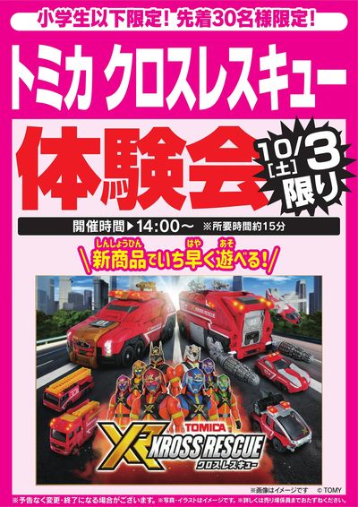 トミカ クロスレスキュー体験会 10/3限り