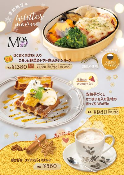 【季節限定】Winter Menu提供中!店内のMOAカフェでほっこりしよう!