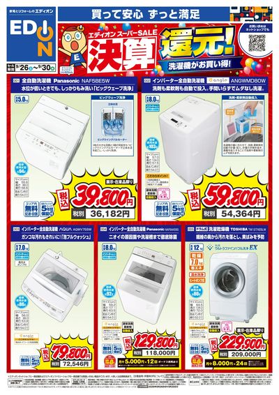 決算還元!洗濯機がお買い得!