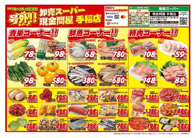 3日間連日 卸売スーパー-おもて