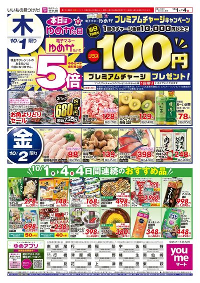 10/1~4 プレミアムチャージプレゼント